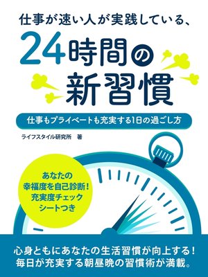 cover image of 仕事が速い人が実践している、24時間の新習慣　～仕事もプライベートも充実する１日の過ごし方～